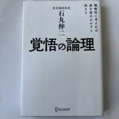 覚悟の論理 戦略的に考えれば進む道はおのずと決まる