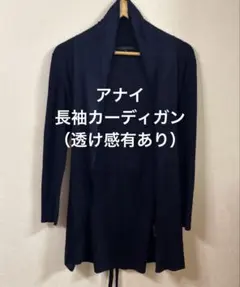 ANAYI アナイ 長袖 カーディガン 濃紺のサムネイル