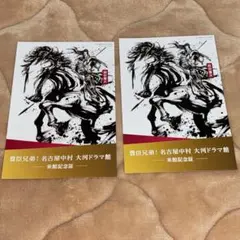 豊臣兄弟！ 名古屋中村大河ドラマ館 来館記念証明2枚セット