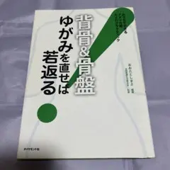 背骨&骨盤 ゆがみを直せば若返る