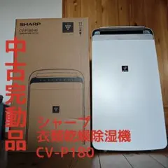 【中古完動品】シャープ 衣類乾燥除湿機 CV-P180-W プラズマクラスター 2026年最新】シャープ CV-P180の人気アイテム - メルカリ