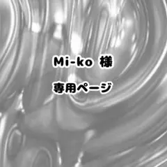 Mi-ko様専用ページ