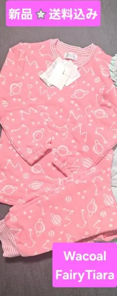 Wacoal　ワコール　パジャマ　起毛　ズボン　長袖　新品　フェア　寒波　春