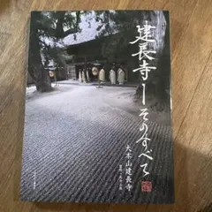 2026年最新】建長寺の人気アイテム - メルカリ