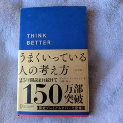 うまくいっている人の考え方 完全版