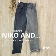 【NIKO AND...】ニコアンド　アシンメトリーデニムパンツ　size3