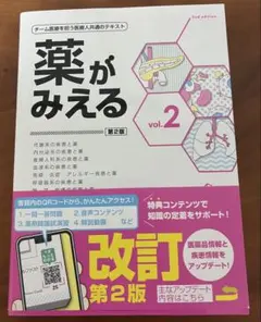 薬がみえる 第2版 vol.2 薬剤師国家試験 薬学部 看護師