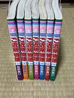 ご近所物語 全7巻セット 矢沢あい