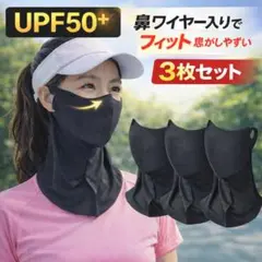 【3枚セット】UPF50 フェイス・ネックカバー ワイヤー入り UV・日焼け対策