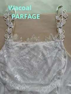 WACOAL・PARFAGE レース装飾 キャミソールのサムネイル
