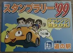 スタンプラリー'99 チャレンジBOOK 数箇所押印済み