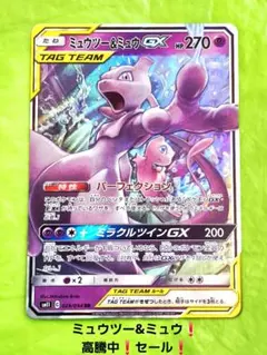 ミュウツー&ミュウGX RR SM11 ミラクルツイン - メルカリ