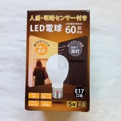 新品 ✨人感・明暗センサー付 LED電球 E17 60形相当 760lm 5W