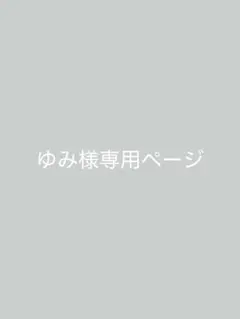 ゆみ様専用ページ