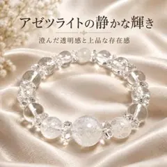 【H &E社証明書付】アゾゼオ・アゼツライト14mm クラック水晶ブレスレット