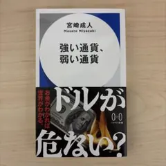 強い通貨、弱い通貨