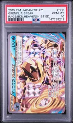 【PSA10】　ゲッコウガbreak 030/080 破天の怒りのサムネイル