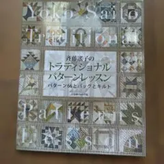 斉藤謠子のトラディショナルパターンレッスン パターン66とバッグとキルト