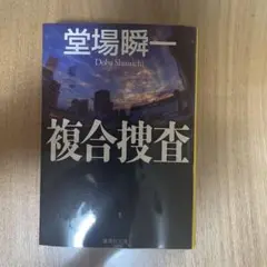 複合捜査 堂場瞬一著