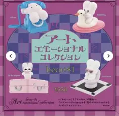 beco+81 しりみみうさぎ アートエモーショナル コレクション