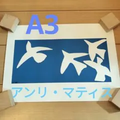 アンリ・マティス A3 アートプリント