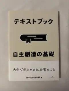 テキストブック　自主創造の基礎 新品未使用