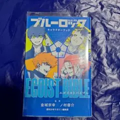 ブルーロック キャラクターブック EGOIST BIBLE