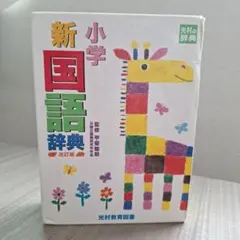 【中身美品】小学新国語辞典 改訂版 光村教育図書のサムネイル