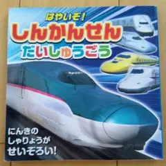 はやいぞ！しんかんせんだいしゅうごう