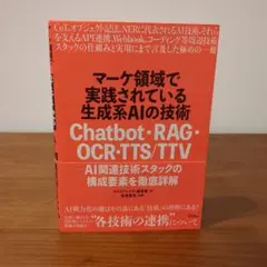 マーケ領域で実践されている生成系AIの技術 Chatbot・RAG・OCR・T…