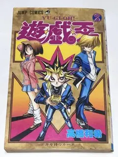 べ*し様 初版 2巻 遊戯王 第1刷 1997年5月6日 YU-GI-OH! 高 - メルカリ