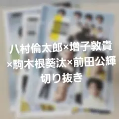 S Cawaii! 切り抜き 八村倫太郎×増子敦貴×駒木根葵汰×前田公輝 ①