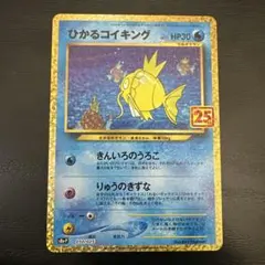 ひかるコイキング プロモカードパック 25th ANNIVERSARY edi…