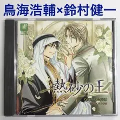 鳥海浩輔×鈴村健一「熱砂の王」ドラマCD　BLCD