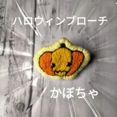 ブローチ　ハロウィンブローチ　かぼちゃ　刺繍ブローチ