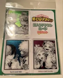 『僕のヒーローアカデミア』箔入りアクリルカード3枚セット 僕のヒーローアカデミア