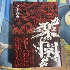 楽園　夕木春央　凹凸あり