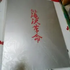 ２００９　新春滝沢革命　パンフレット