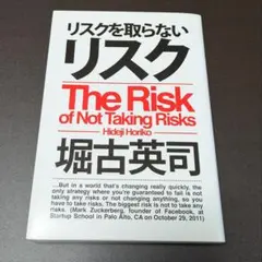 2026年最新】リスクを取らないリスク 堀古の人気アイテム - メルカリ