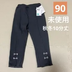 【未使用】 90cmリボン付きダークグレー ズボン 裏起毛 秋冬 無地 10分丈