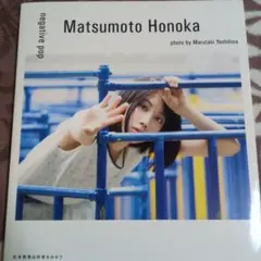 negative pop 松本穂香1st PHOTO BOOK