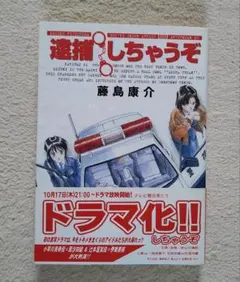 【帯付き】 新装版 逮捕しちゃうぞ 1巻 藤島康介 アフタヌーンKC