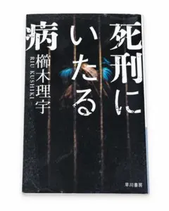 死刑にいたる病 櫛木理宇 早川書房