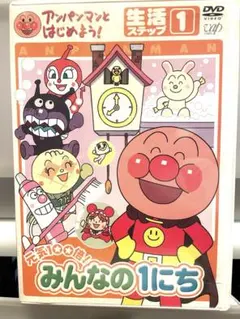 アンパンマンとはじめよう！生活ステップ1 元気100倍！みんなの1にち　DVD