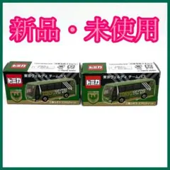 トミカ 東京ヴェルディ チームバス 2個セット 新品未使用