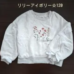 キムラタン☆リリーアイボリー☆120☆花