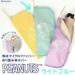 SNOOPY（スヌーピー）折りたたみ傘カバー ペットボトルホルダー ライトブルーのサムネイル