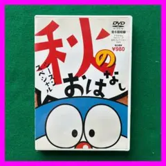 送料無料 24時間以内発送 レンタルアップDVD ドラえもん 秋のおはなし シー