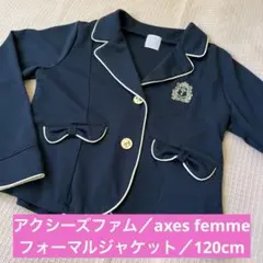 アクシーズファム／axes femme キッズ120cm女児フォーマル