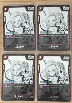 ドラゴンボール　フュージョンワールド　マンガブースター　18号　4枚